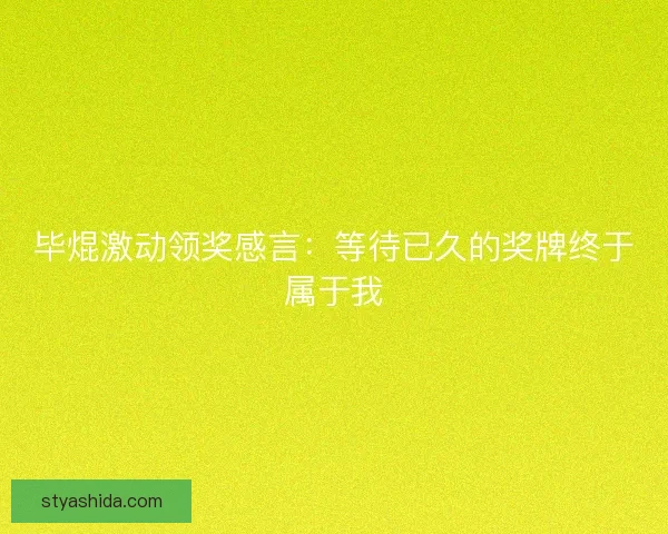毕焜激动领奖感言：等待已久的奖牌终于属于我