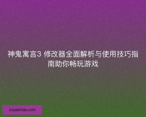 神鬼寓言3 修改器全面解析与使用技巧指南助你畅玩游戏